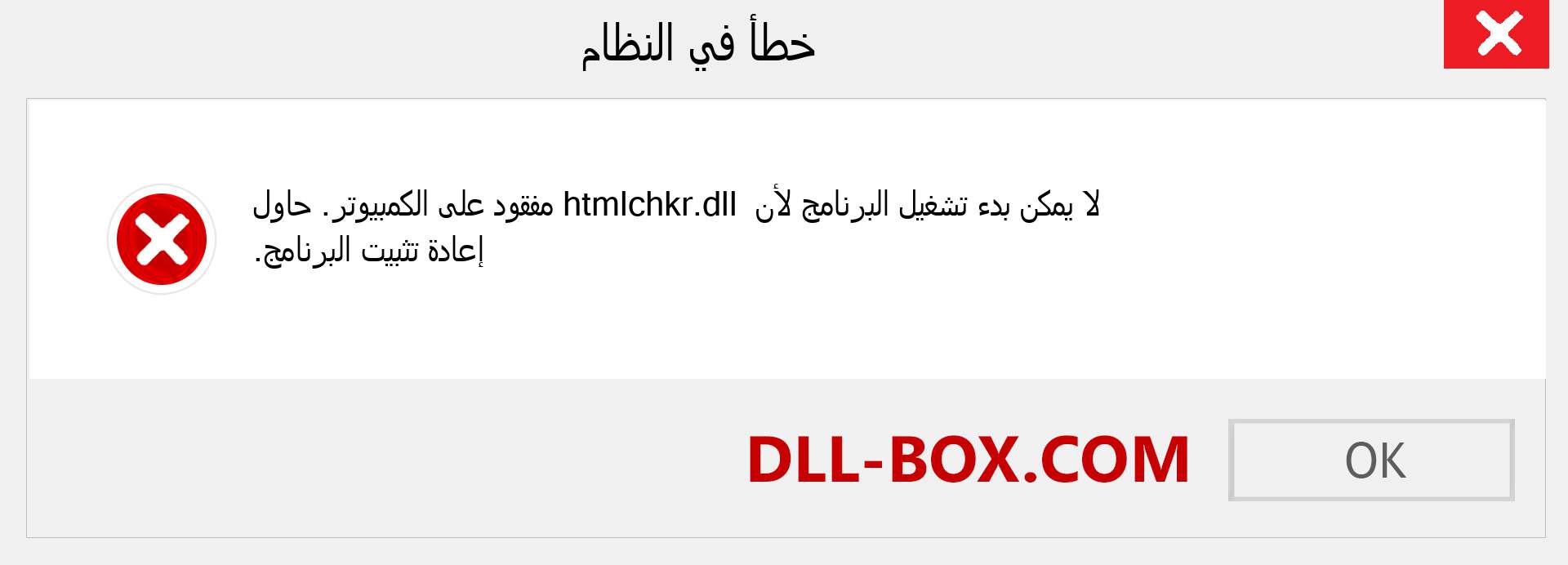 ملف htmlchkr.dll مفقود ؟. التنزيل لنظام التشغيل Windows 7 و 8 و 10 - إصلاح خطأ htmlchkr dll المفقود على Windows والصور والصور